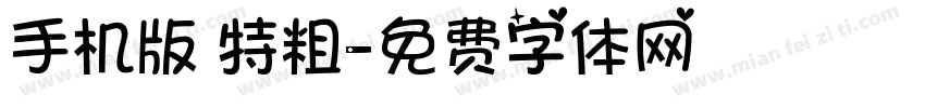 手机版 特粗字体转换